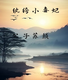 纨绔小毒妃