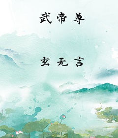 武帝尊