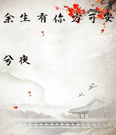 余生有你方可安好