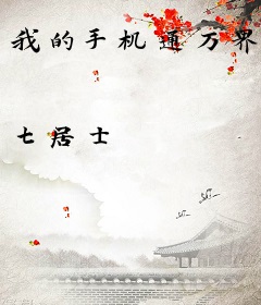 我的手机通万界