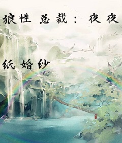 狼性总裁：夜夜撩