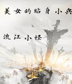 美女的贴身小兵