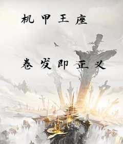 机甲王座