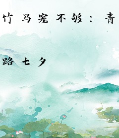 竹马宠不够：青梅撩上瘾