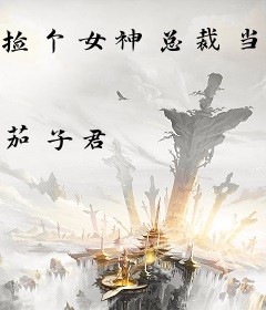 捡个女神总裁当老婆