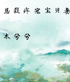 总裁疼宠宝贝妻
