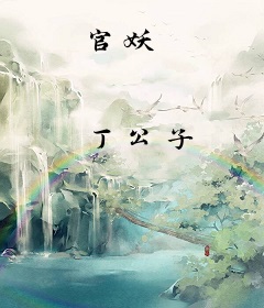 官妖
