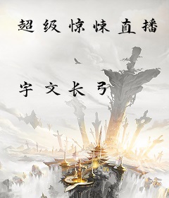 超级惊悚直播