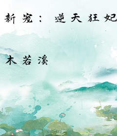 新宠：逆天狂妃