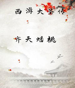 西游大圣传