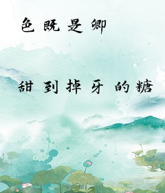 色既是卿