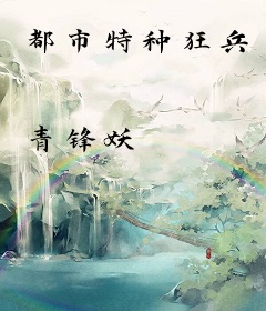 都市特种狂兵