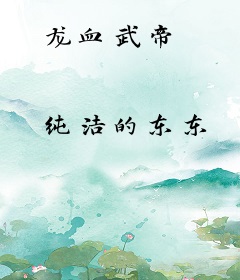 龙血武帝