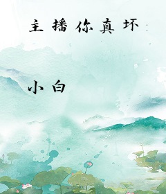 主播你真坏