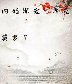 闪婚深宠：席先生，轻一点！