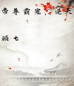 帝尊霸宠，逆天妖妃不好惹