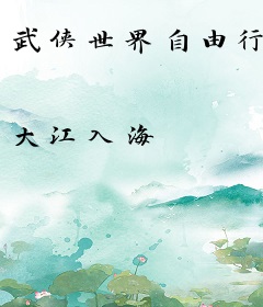 武侠世界自由行