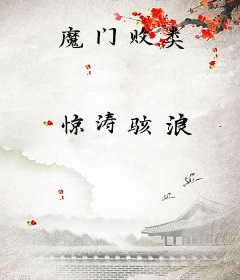 魔门败类