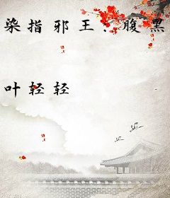 染指邪王：腹黑狂妃太会撩