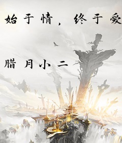 始于情，终于爱