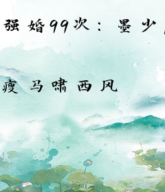 强婚99次：墨少，宠上天