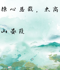 撩心总裁，太高明！