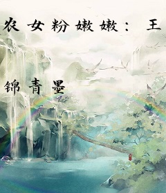 农女粉嫩嫩：王爷，请上榻！