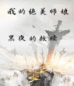 我的绝美师娘