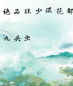 绝品狂少混花都