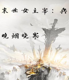 末世女主宰：兵王的最强萌妻