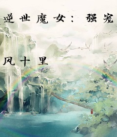 逆世魔女：强宠天才妃