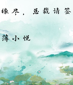 缘尽，总裁请签字