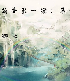 萌兽第一宠：暴君，来撩么