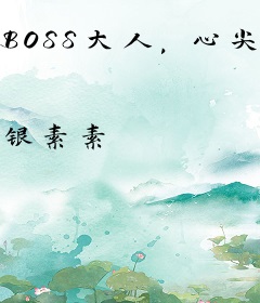 BOSS大人，心尖宠