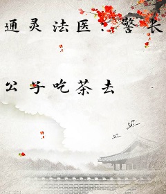 通灵法医：警长老公太凶猛