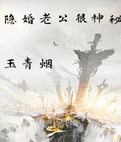 隐婚老公很神秘