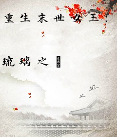重生末世女王：帝少，跪下！