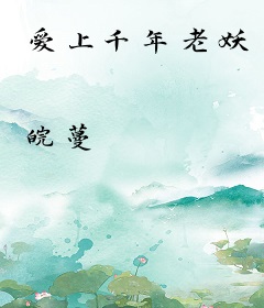 爱上千年老妖