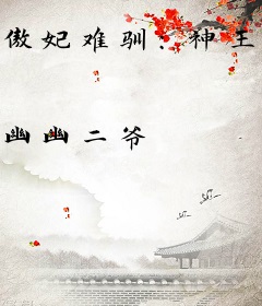 傲妃难驯：神王，宠上瘾