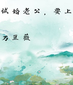 试婚老公，要上位！