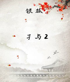 银狐