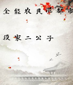 全能农民混都市