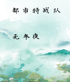 都市特战队
