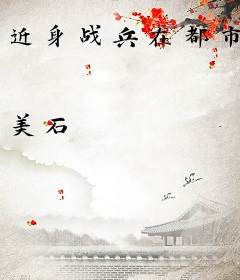 近身战兵在都市
