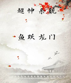 超神系统