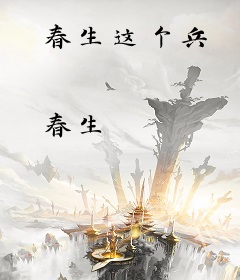 春生这个兵
