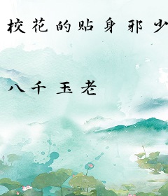 校花的贴身邪少