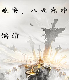 晚安，八九点钟的太阳