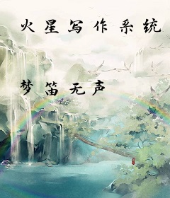 火星写作系统