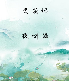 变萌记